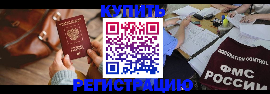 прописка для работы в Кодинске