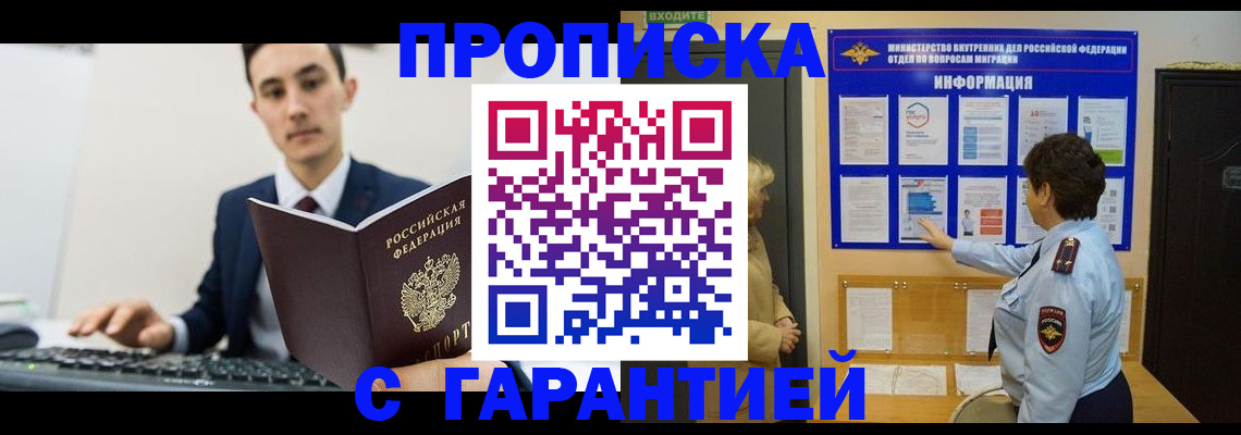прописка в Кодинске